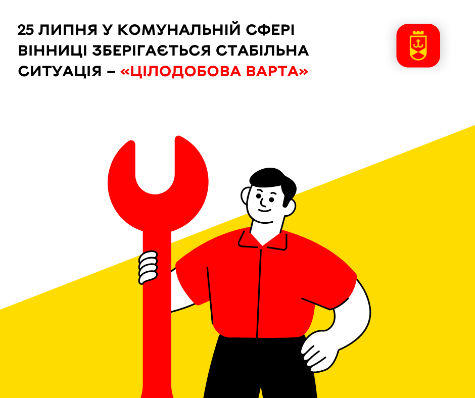 25 липня у комунальній сфері Вінниці зберігається стабільна ситуація – «Цілодобова варта»